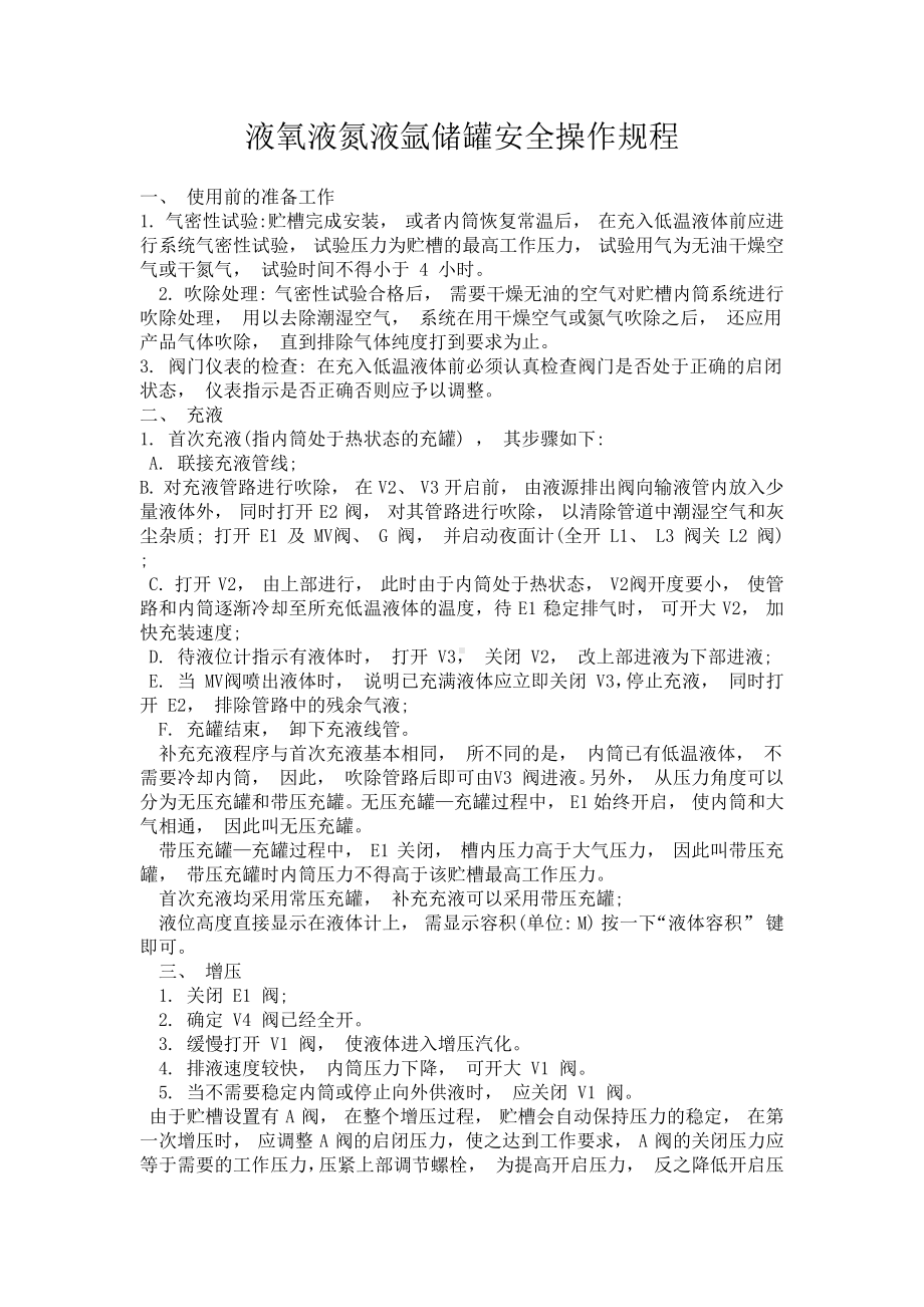 液氧液氮液氩储罐安全操作规程.docx_第1页