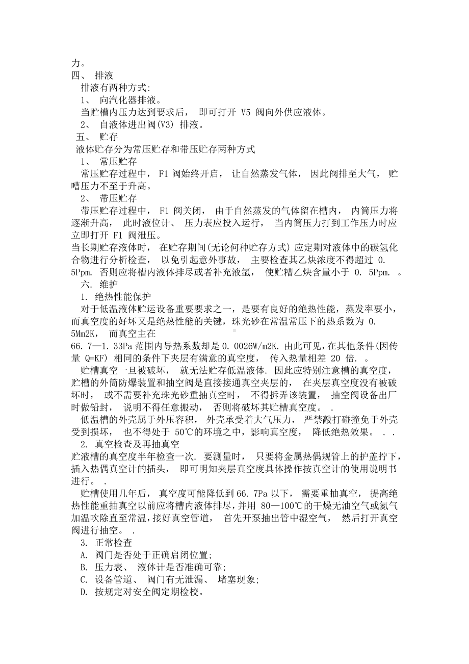 液氧液氮液氩储罐安全操作规程.docx_第2页