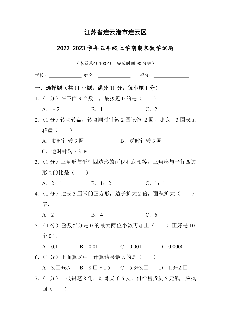 江苏省连云港市连云区2022-2023苏教版五年级上学期期末数学试卷+答案.docx_第1页