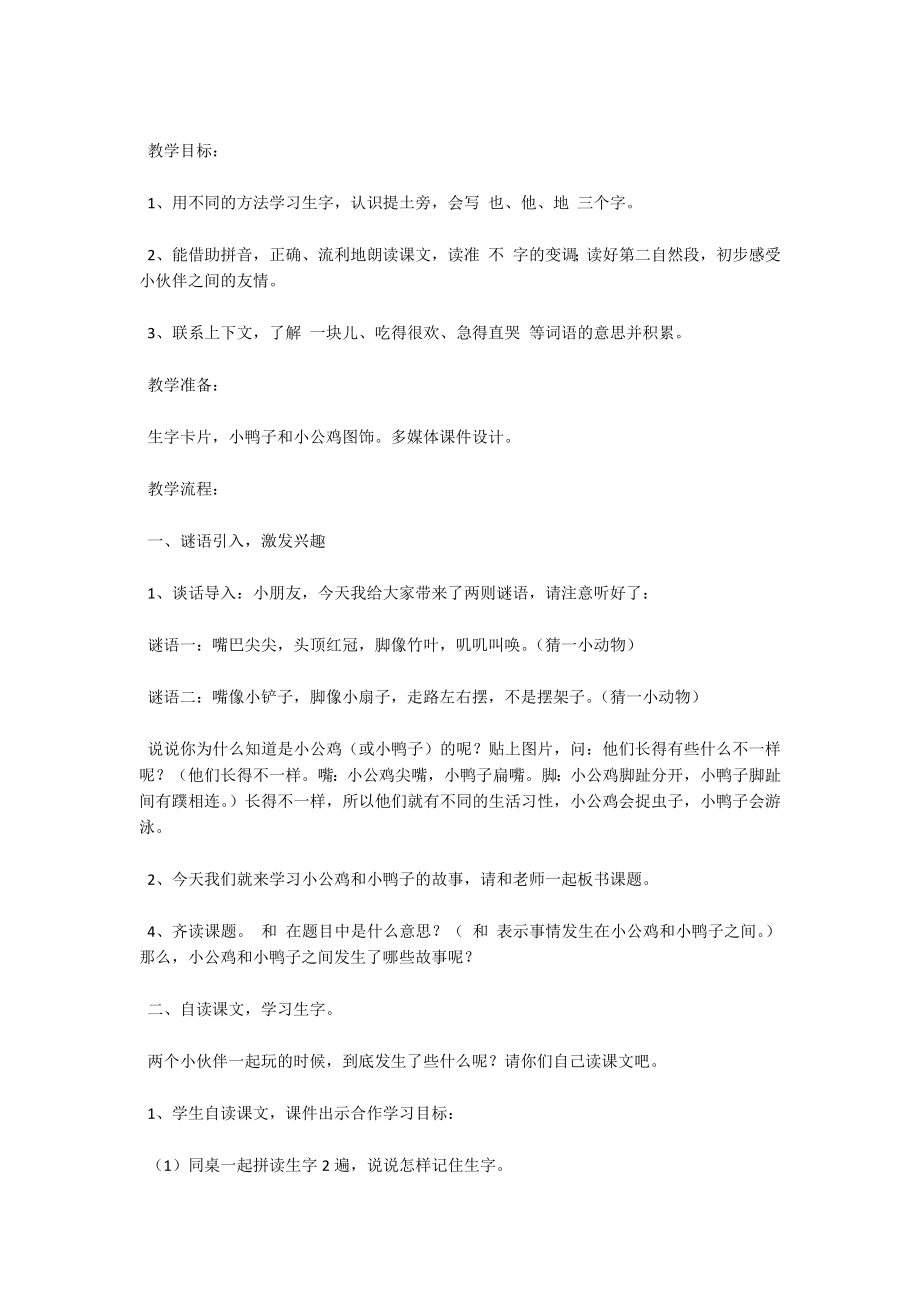 小公鸡和小鸭子教学反思简短.docx_第2页