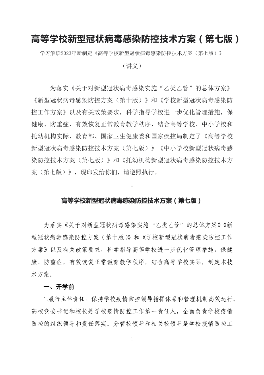 学习解读2023年高等学校新型冠状病毒感染防控技术方案（第七版）PPT.docx_第1页