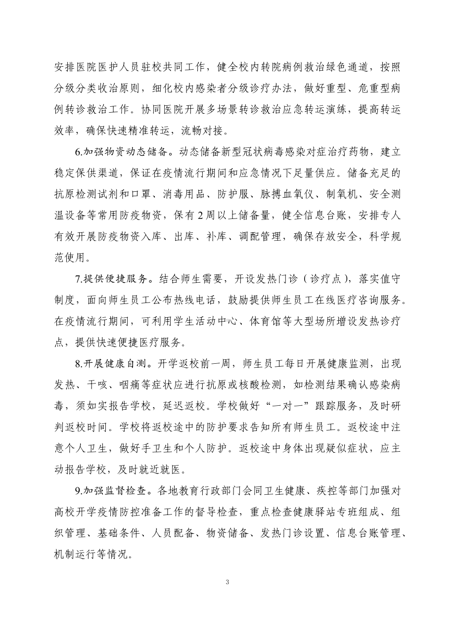 学习解读2023年高等学校新型冠状病毒感染防控技术方案（第七版）PPT.docx_第3页