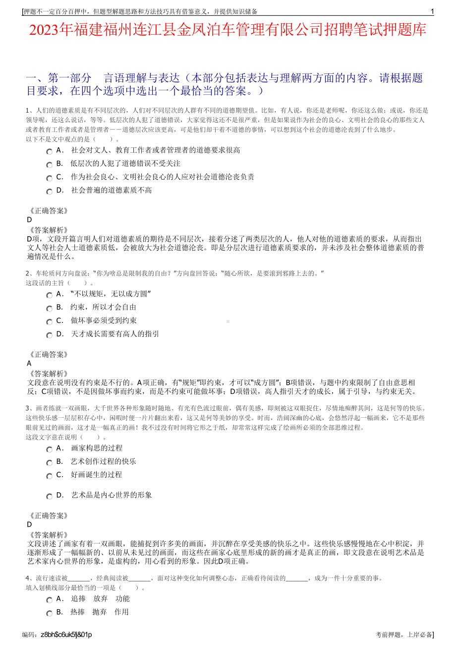 2023年福建福州连江县金凤泊车管理有限公司招聘笔试押题库.pdf_第1页