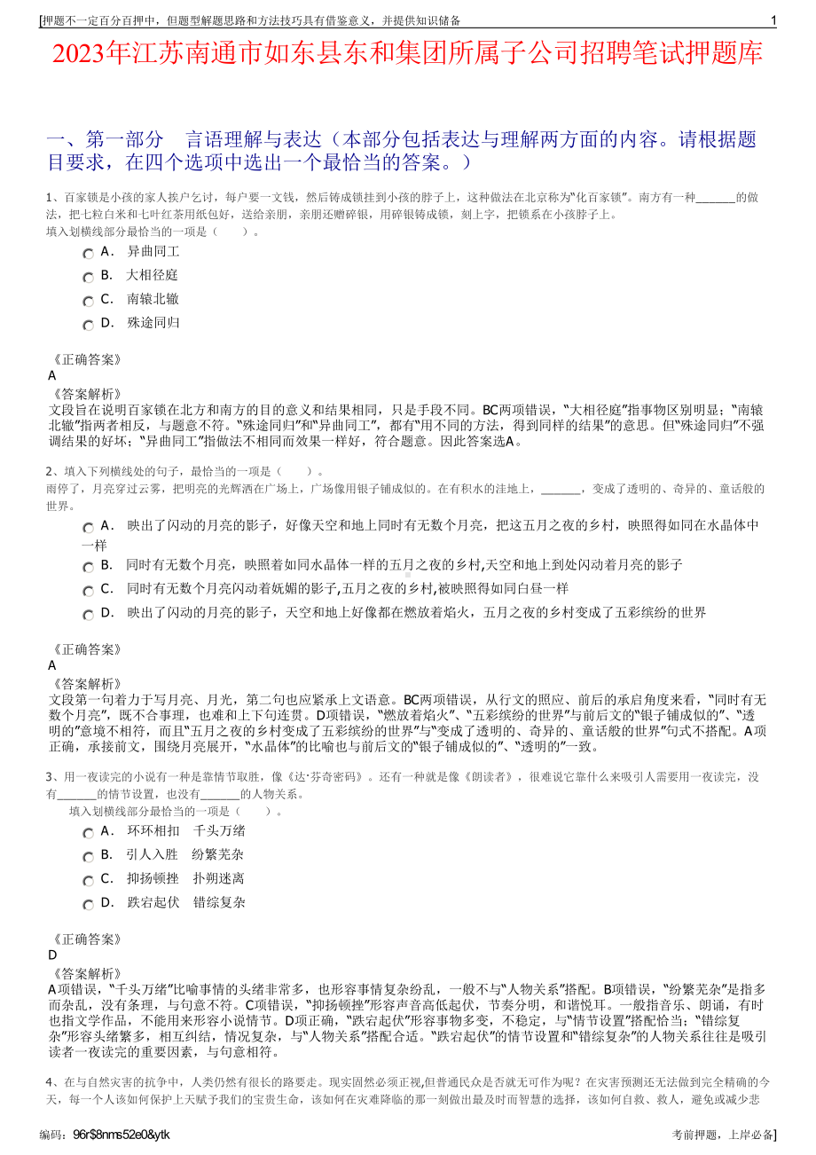 2023年江苏南通市如东县东和集团所属子公司招聘笔试押题库.pdf_第1页