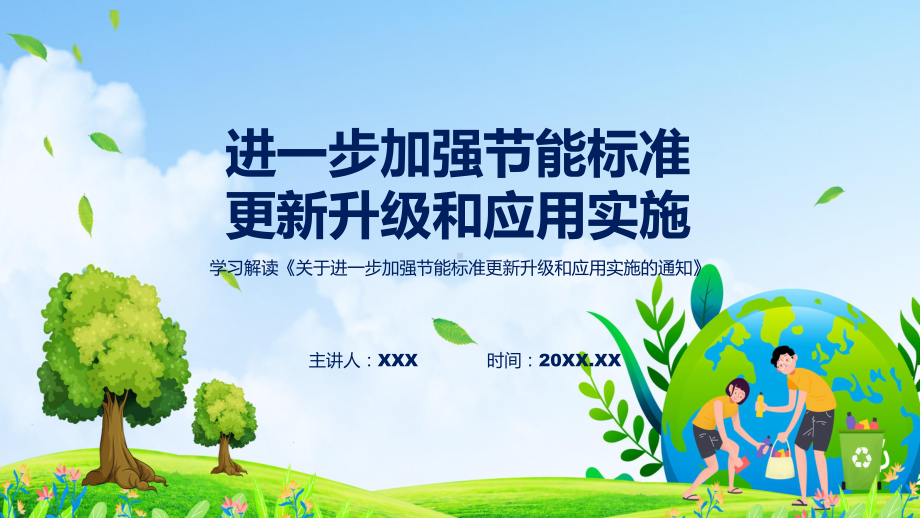 进一步加强节能标准更新升级和应用实施内容(ppt)专题课件.pptx_第1页