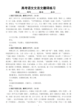 高中语文高考复习文言文翻译练习（附参考答案和解析）.docx