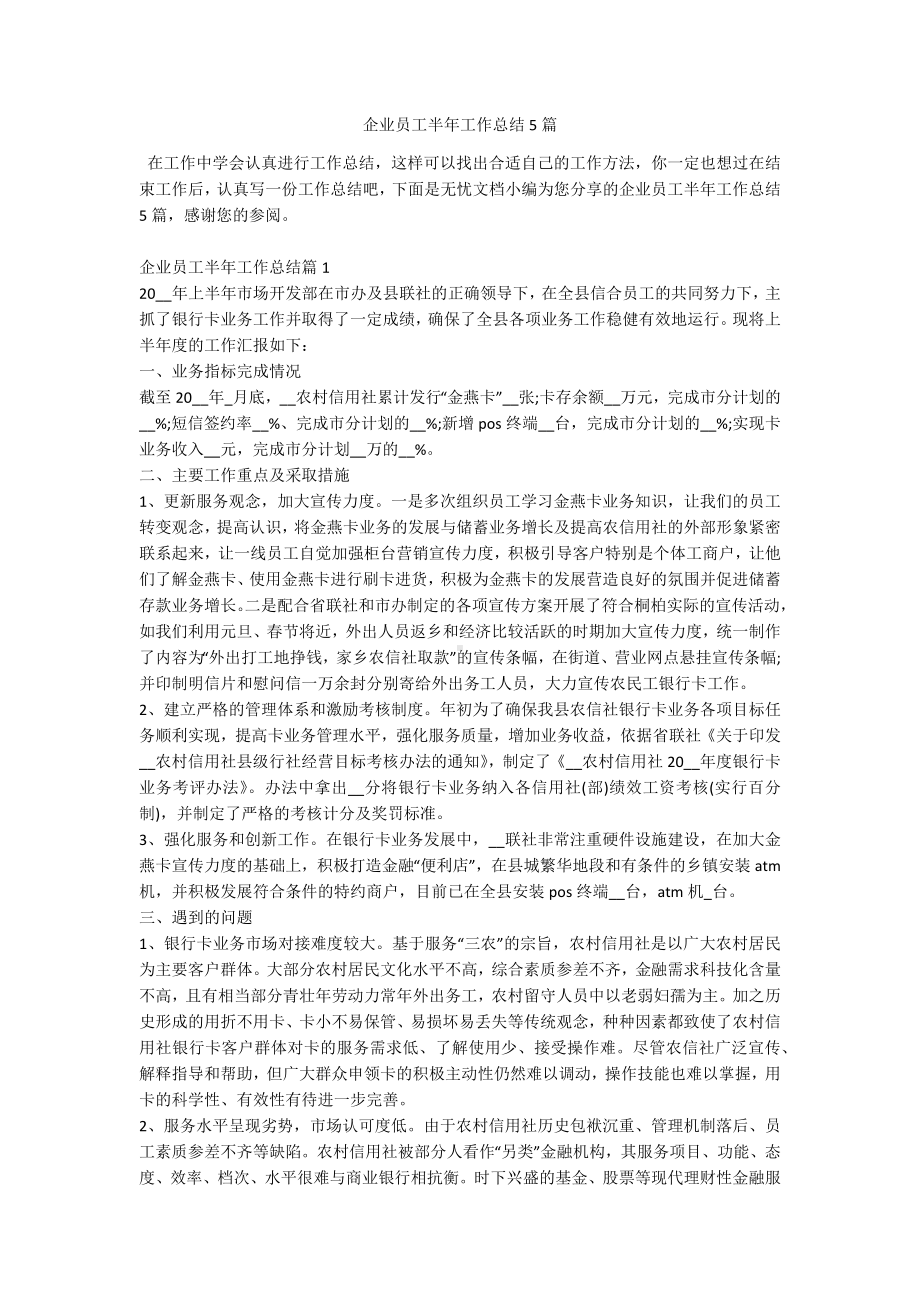 企业员工半年工作总结5篇.docx_第1页