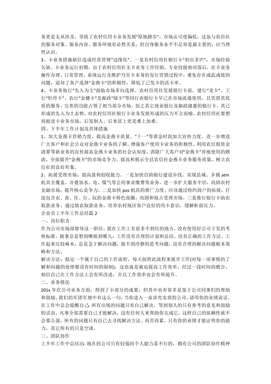 企业员工半年工作总结5篇.docx_第2页