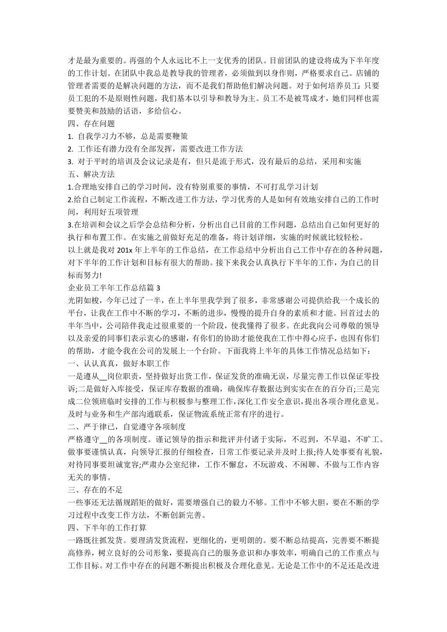 企业员工半年工作总结5篇.docx_第3页