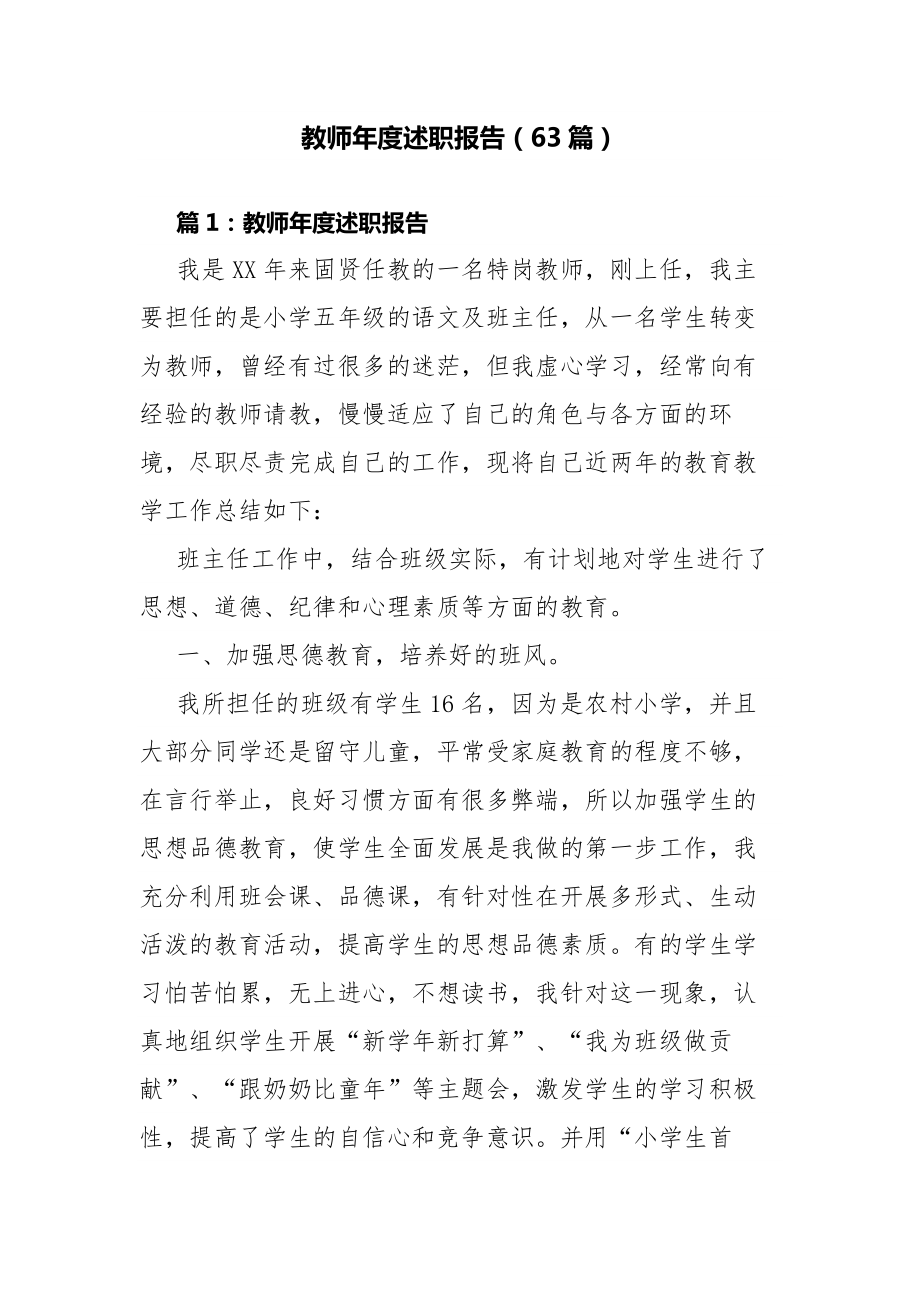 教师年度述职报告（63篇）.docx_第1页