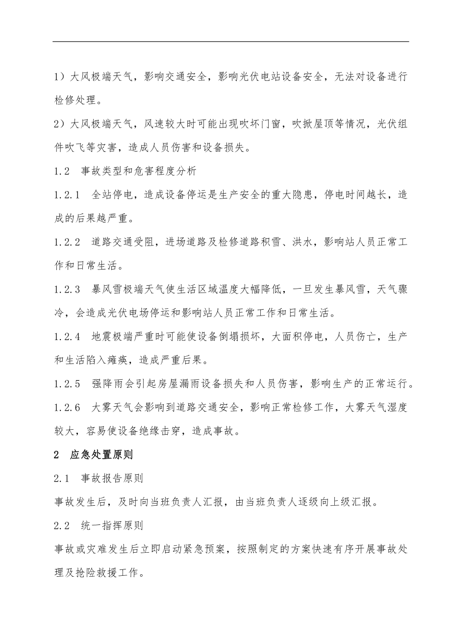 极端天气安全措施.doc_第2页