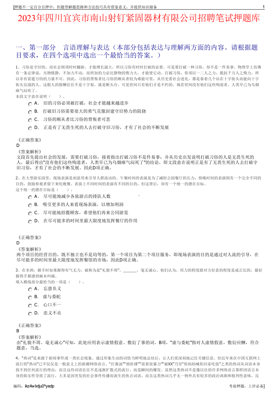 2023年四川宜宾市南山射钉紧固器材有限公司招聘笔试押题库.pdf_第1页