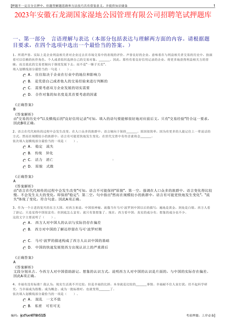 2023年安徽石龙湖国家湿地公园管理有限公司招聘笔试押题库.pdf_第1页