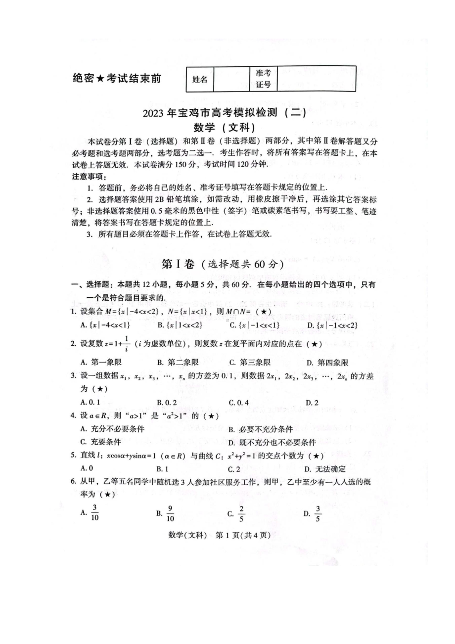 陕西省宝鸡市2023届高三下学期二模文科数学试卷+答案.pdf_第1页