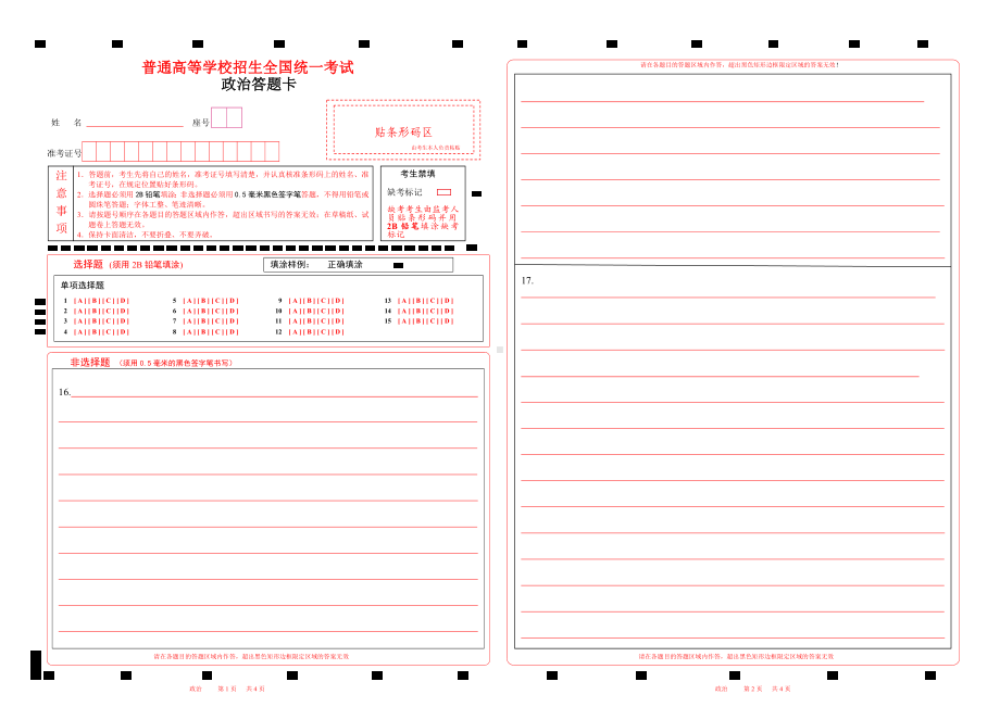 2023山东政治高考答题卡word版.doc_第1页