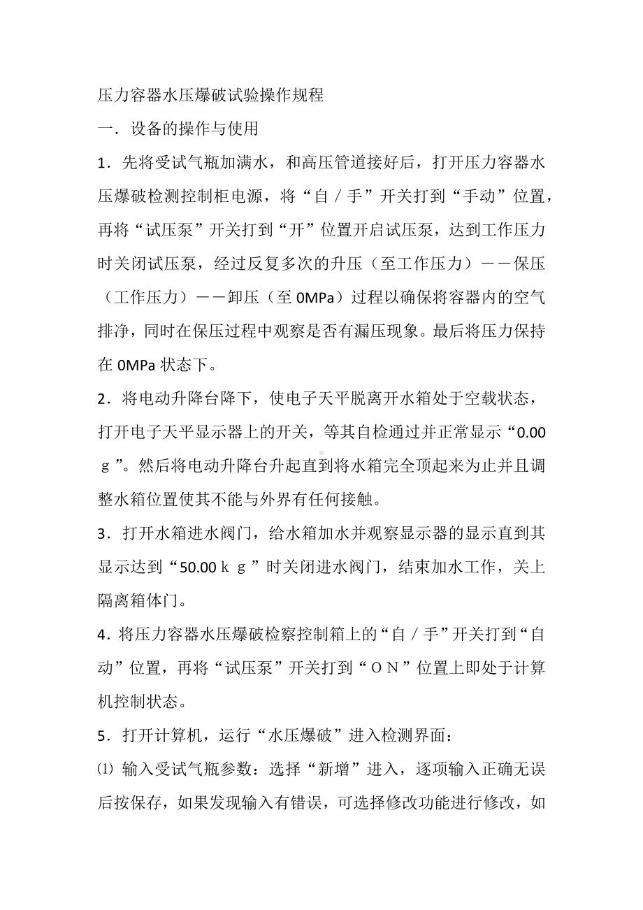 压力容器水压爆破试验操作规程.docx_第1页