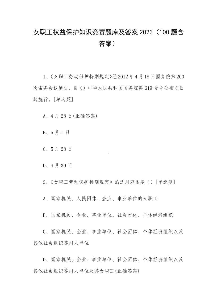 女职工权益保护知识竞赛题库及答案2023（100题含答案）.docx_第1页