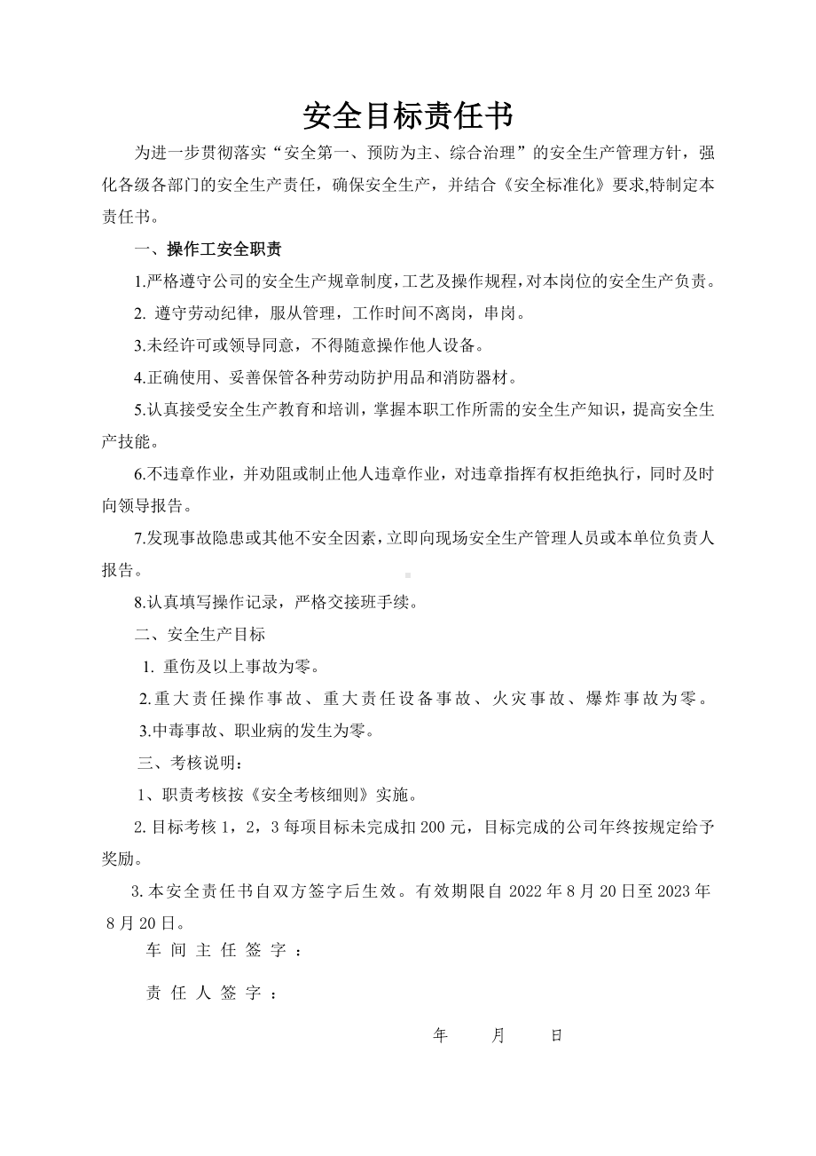 安全目标责任书（操作工）.doc_第1页