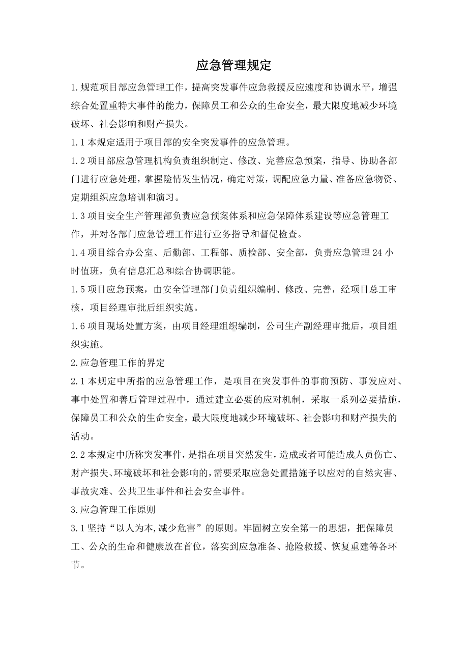 应急管理规定.docx_第1页