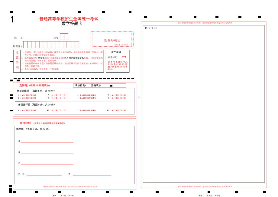 2023山东新高考数学答题卡 (新高考I卷)word版(两栏四面).docx_第1页