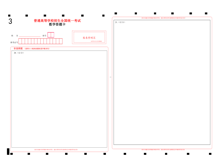 2023山东新高考数学答题卡 (新高考I卷)word版(两栏四面).docx_第3页