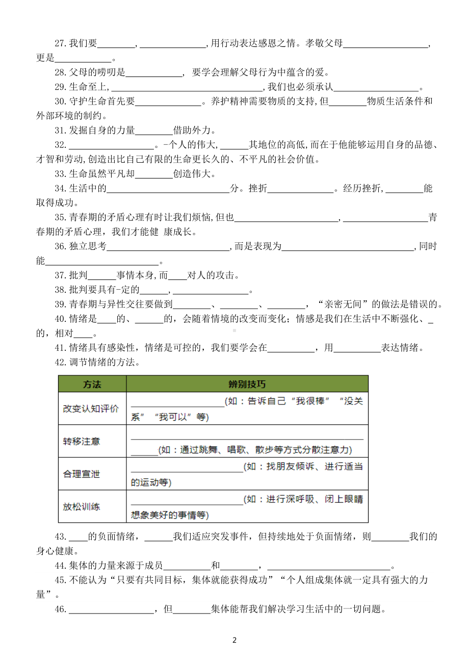 初中道德与法治2023中考复习道德与心理填空练习（附参考答案）.doc_第2页