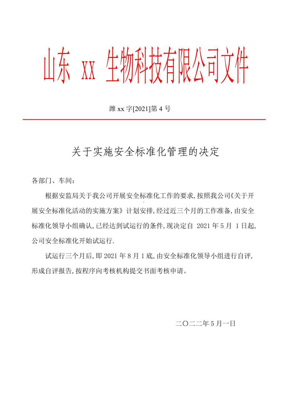 （红头）关于发布本公司实行安全标准化管理的通知.doc_第1页