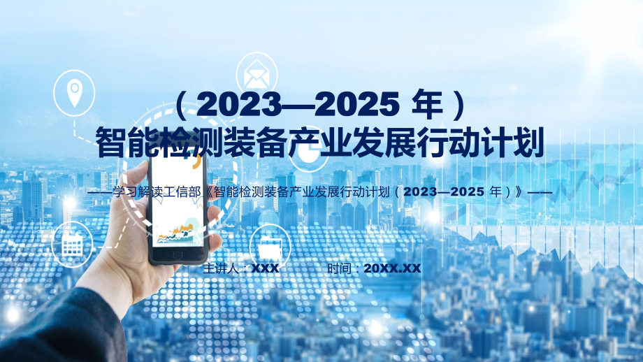 权威发布智能检测装备产业发展行动计划（2023—2025年）解读课件.pptx_第1页