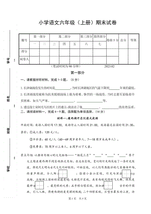 部编版小学语文六年级上册期末试卷含听力参考答案及评价意见.docx