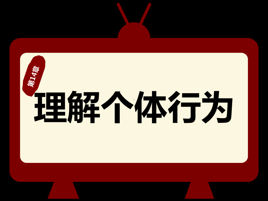 大学课件：第5篇 领导-第14章理解个体行为.ppt_第1页