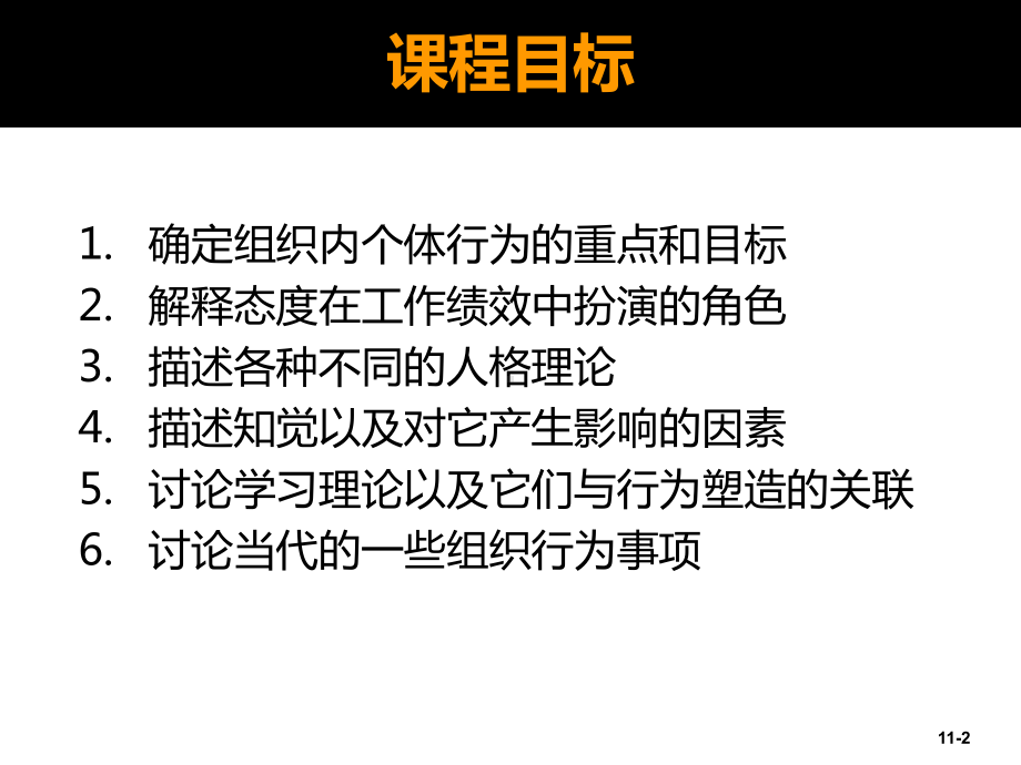 大学课件：第5篇 领导-第14章理解个体行为.ppt_第2页