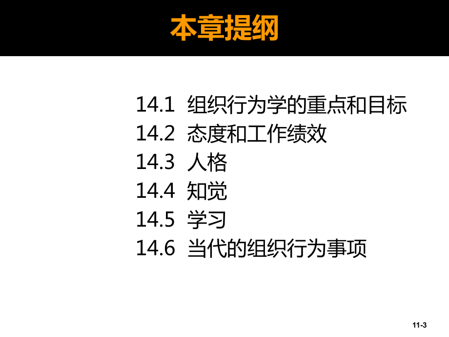 大学课件：第5篇 领导-第14章理解个体行为.ppt_第3页