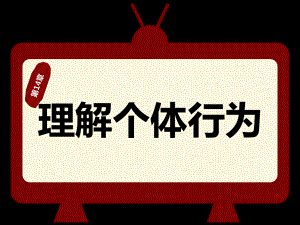 大学课件：第5篇 领导-第14章理解个体行为.ppt