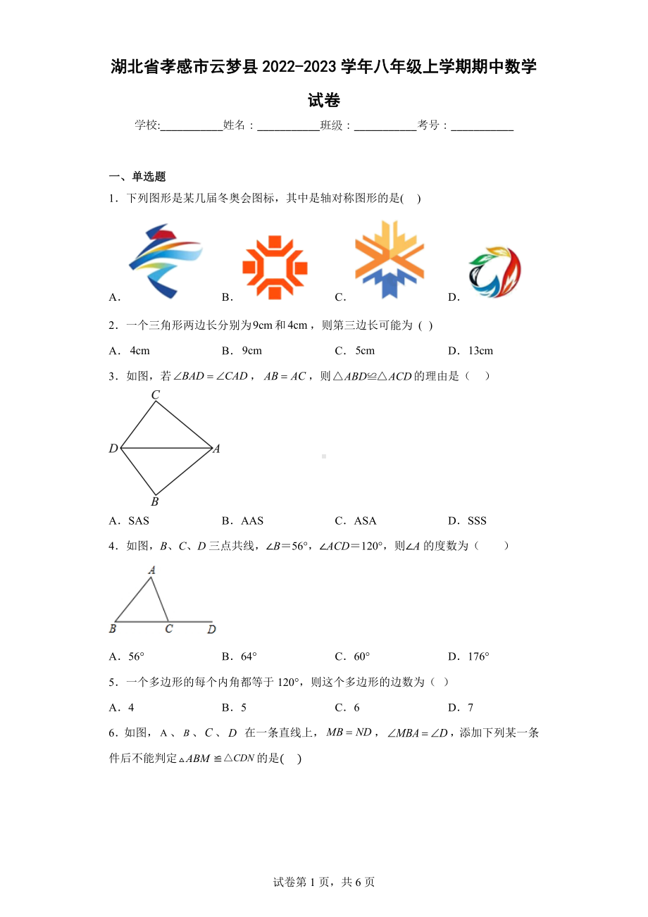 湖北省孝感市云梦县2022-2023学年八年级上学期期中数学试卷.docx_第1页