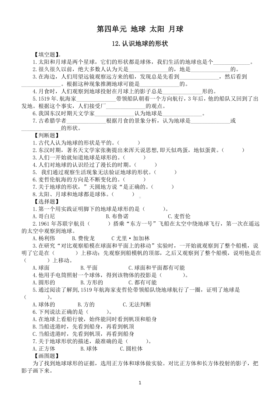 小学科学人教鄂教版四年级下册第四单元《地球 太阳 月球》课堂作业新设计（2023春）（附参考答案）.doc_第1页