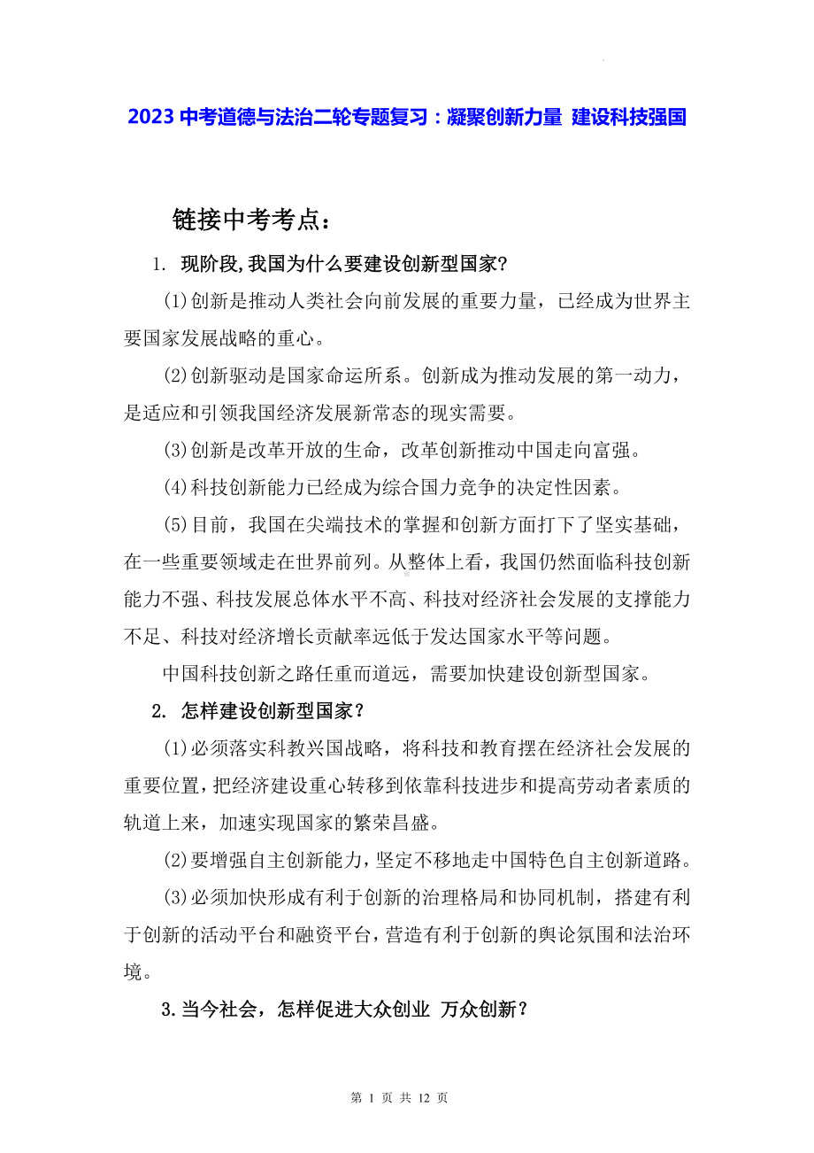 2023中考道德与法治二轮专题复习：凝聚创新力量 建设科技强国.docx_第1页