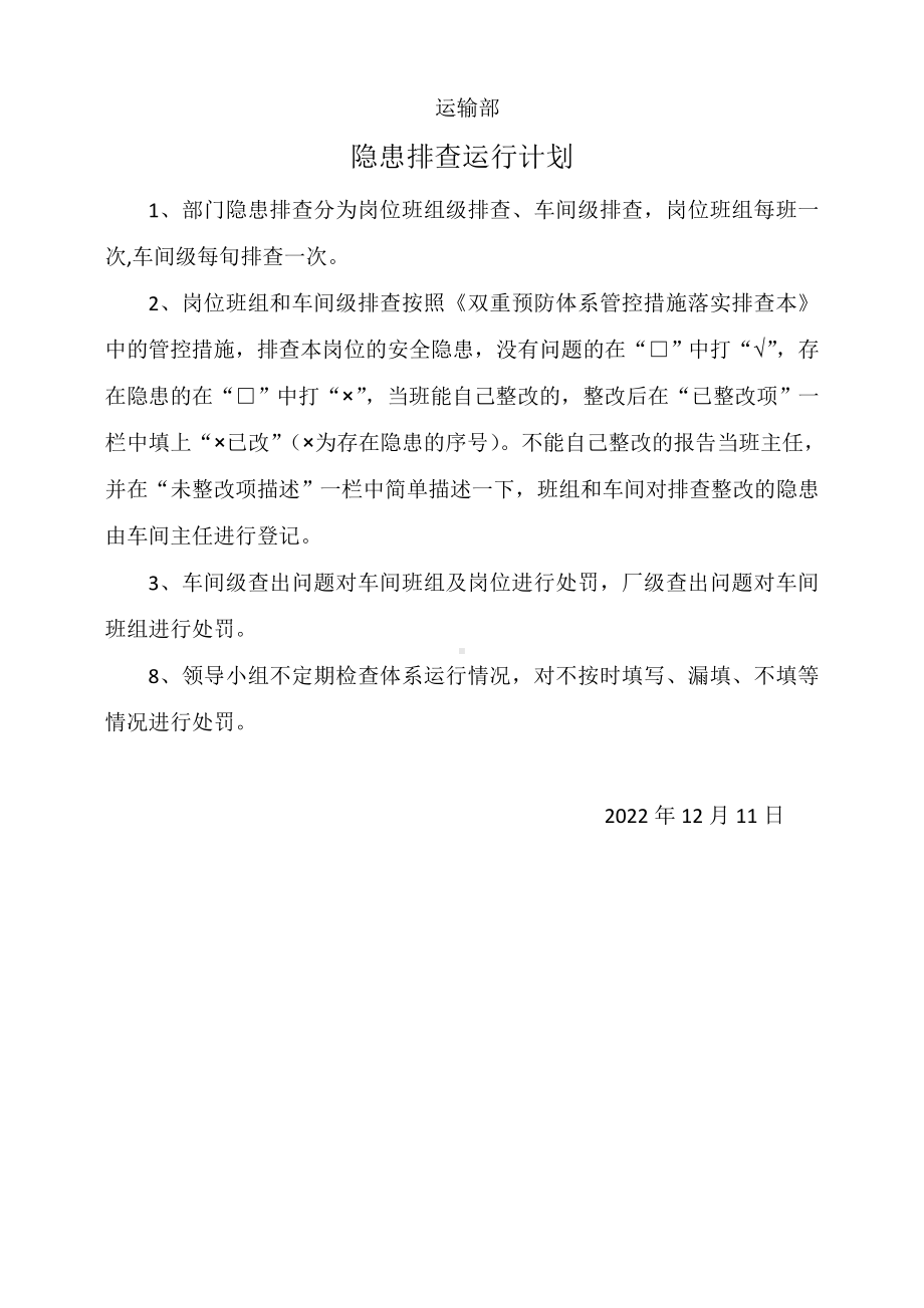 运输部隐患运行计划.doc_第1页