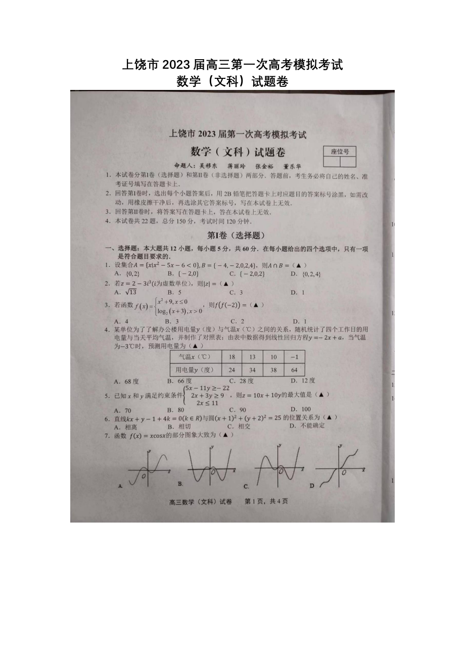 江西省上饶市2023届高三文科数学一模试卷及答案.pdf_第1页