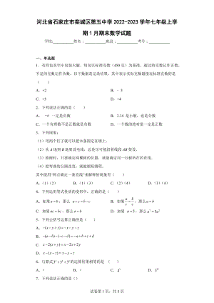 河北省石家庄市栾城区第五中学2022-2023学年七年级上学期1月期末数学试题.docx