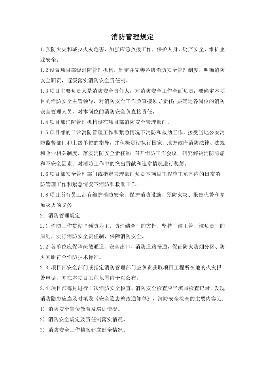 消防管理规定.docx_第1页