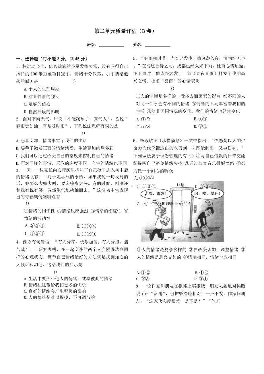 部编版道德与法治七年级下册第二单元质量评估（B卷）（试卷）.docx_第1页