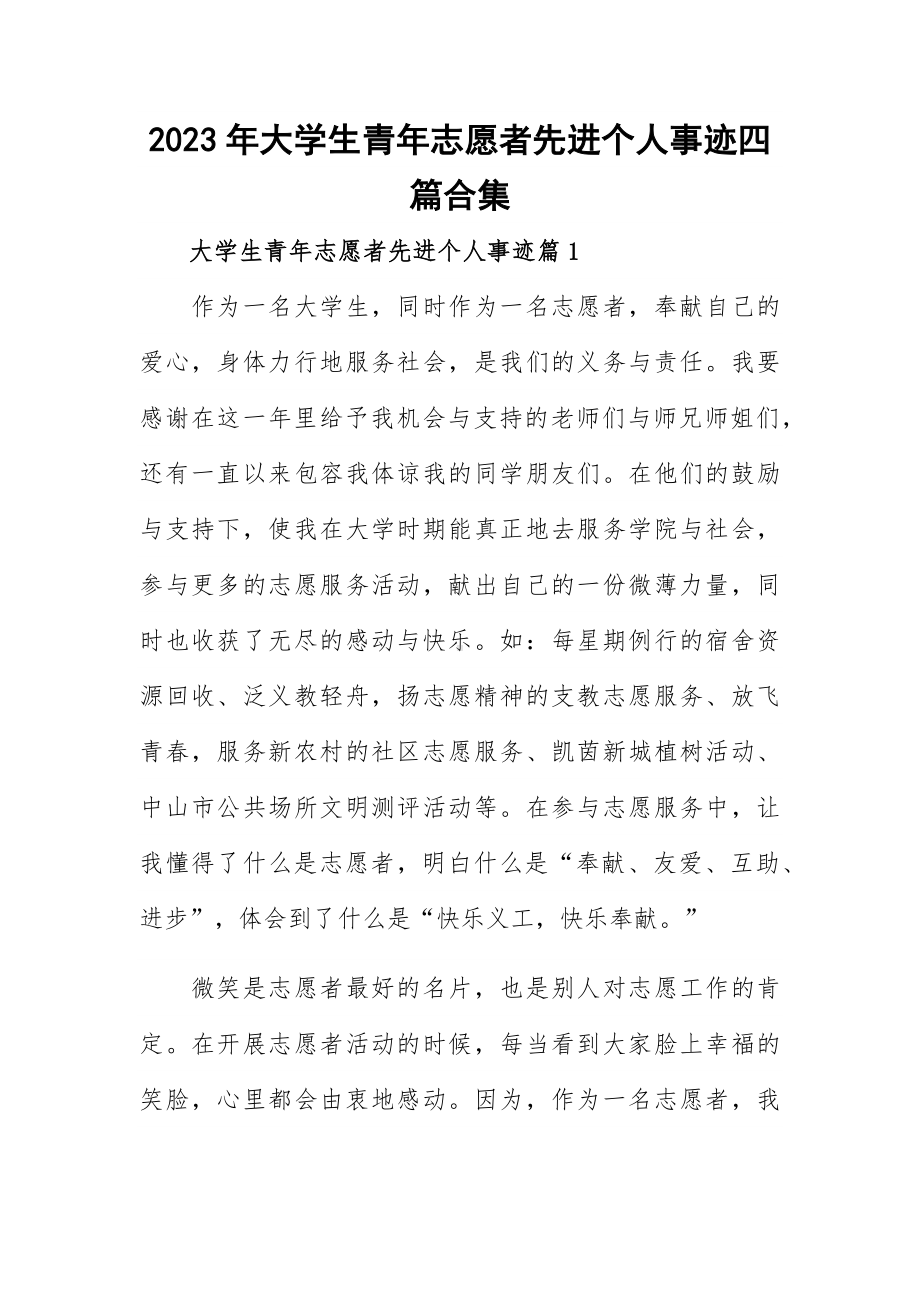 2023年大学生青年志愿者先进个人事迹四篇合集.docx_第1页