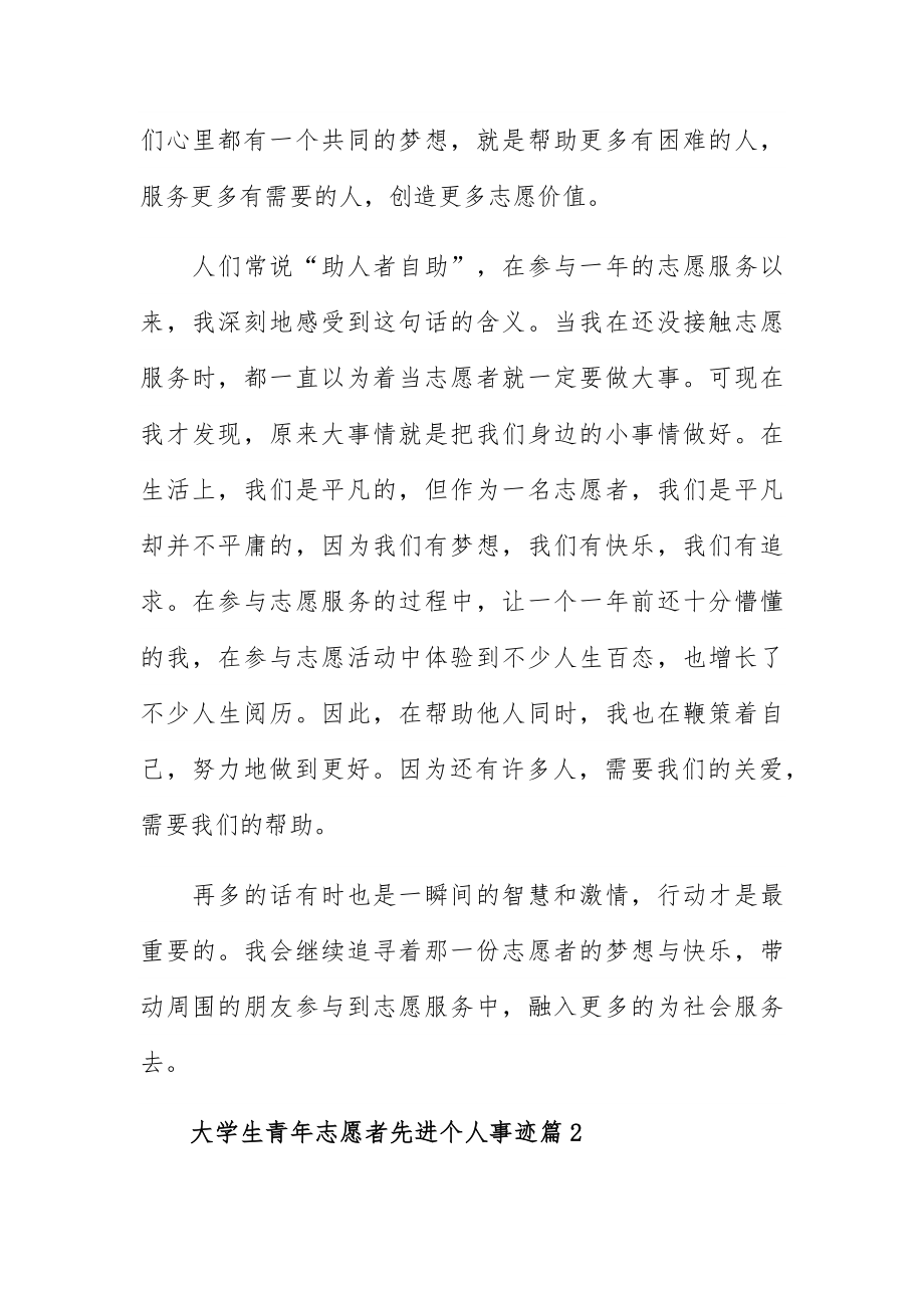 2023年大学生青年志愿者先进个人事迹四篇合集.docx_第2页