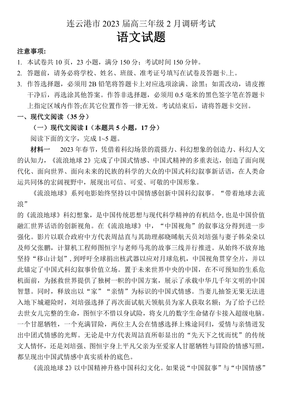 江苏省连云港市2023届高三下学期2月调研考试语文试卷+答案.pdf_第1页