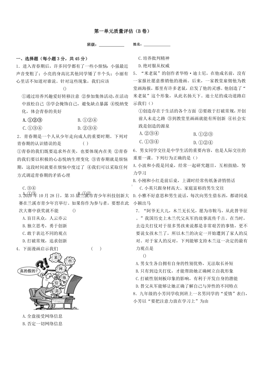 部编版道德与法治七年级下册第一单元质量评估（B卷）（试卷）.docx_第1页