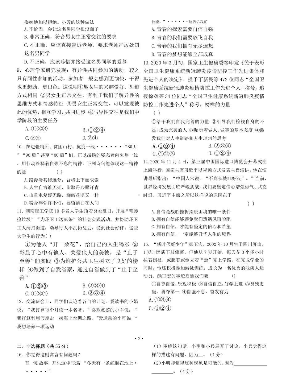 部编版道德与法治七年级下册第一单元质量评估（B卷）（试卷）.docx_第2页