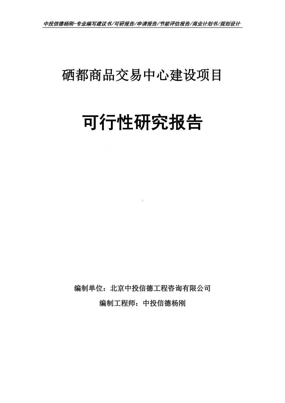 硒都商品交易中心可行性研究报告建议书申请备案.doc_第1页