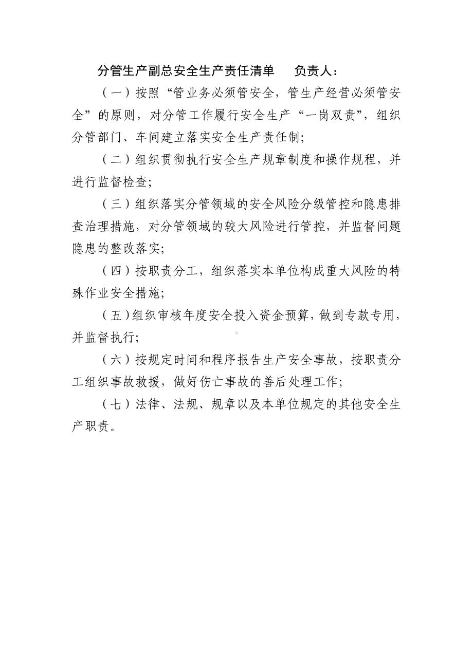 企业全员安全生产责任清单（分管副总、销售人员）.docx_第1页