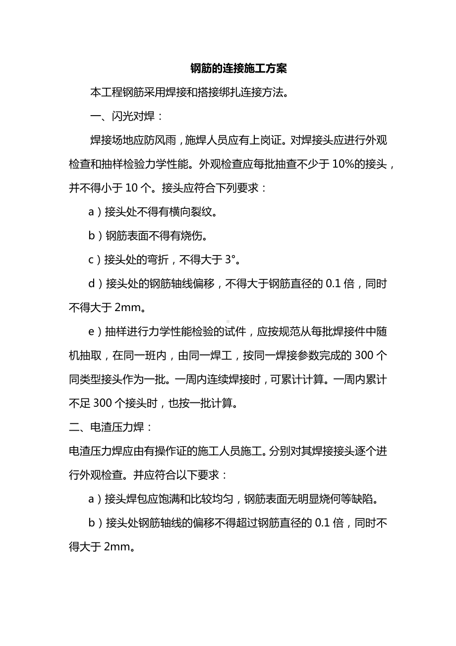 钢筋的连接施工方案.docx_第1页