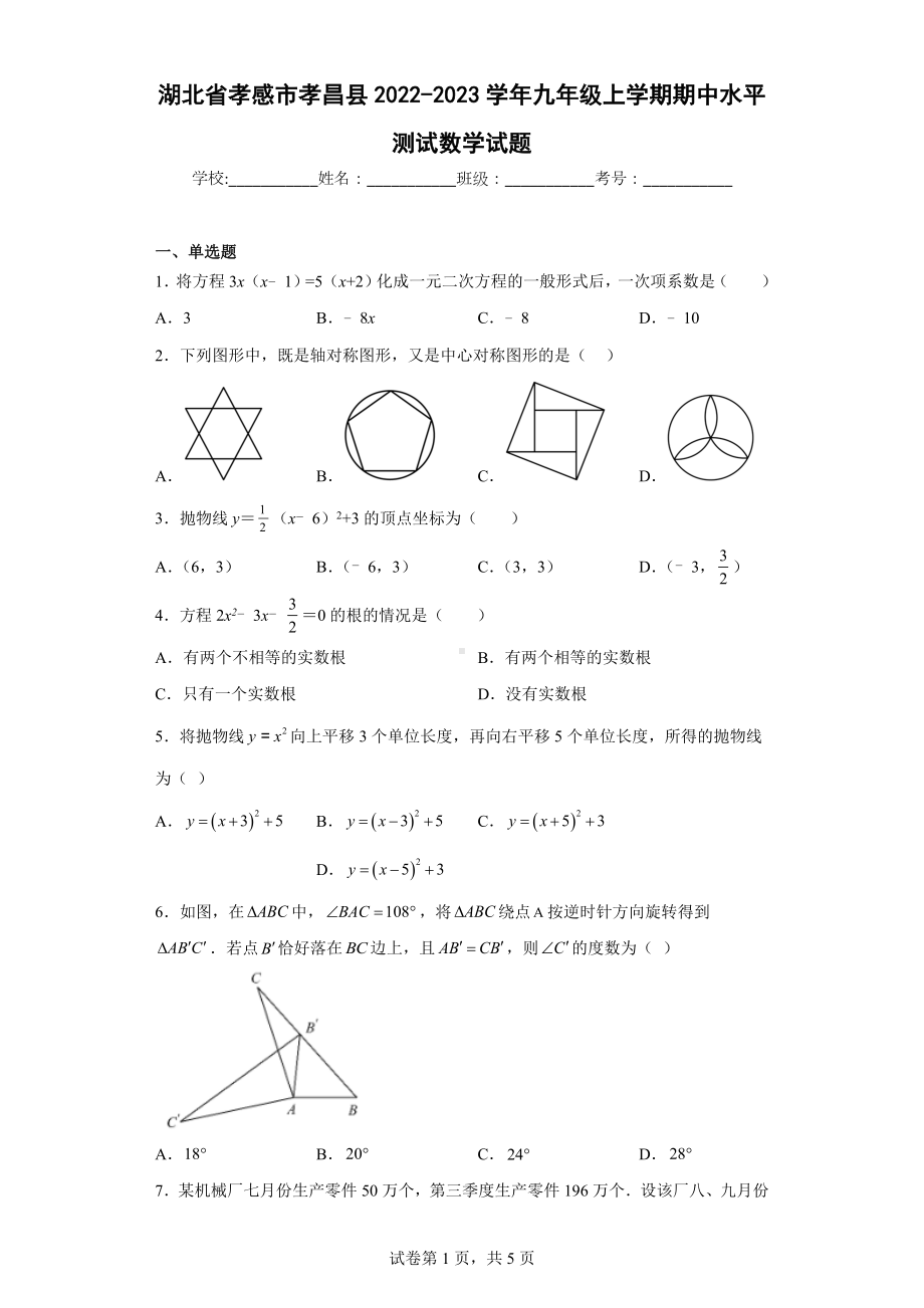 湖北省孝感市孝昌县2022-2023学年九年级上学期期中水平测试数学试题.docx_第1页